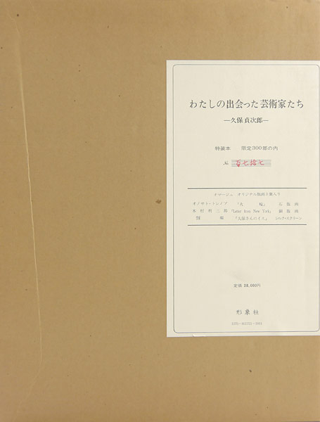 ｢わたしの出会った芸術家たち｣久保貞次郎／