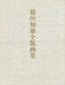 <strong>稲垣知雄全版画集</strong><br>