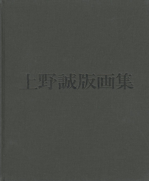 ｢上野誠版画集｣／