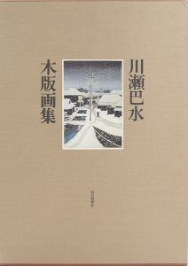 Kawase Hasui : Travelling poet