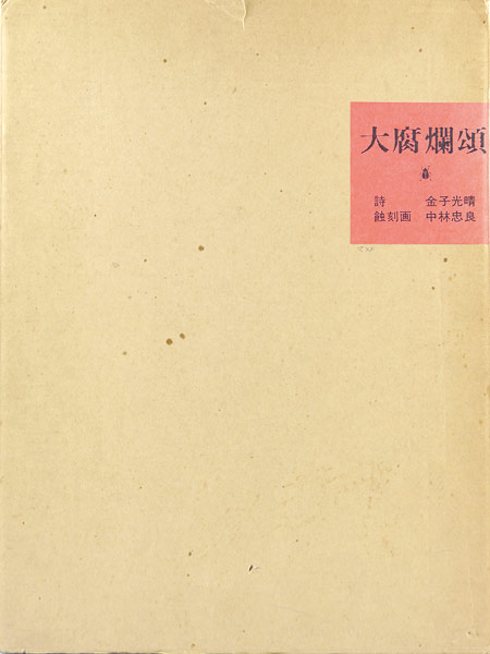 “詩画集 大腐爛頌” ／