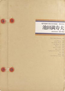 ｢池田満寿夫 現代版画｣