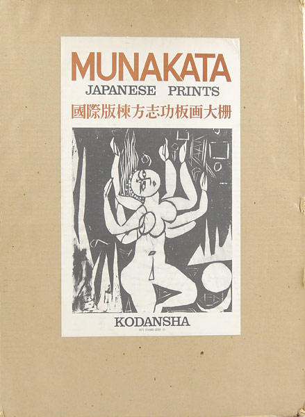 ｢国際版 棟方志功板画大柵｣／