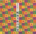 <strong>靉光・松本竣介そして戦後美術の出発</strong><br>
