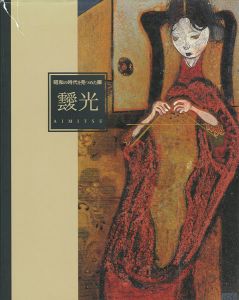 ｢靉光展 昭和の時代を見つめた眼｣