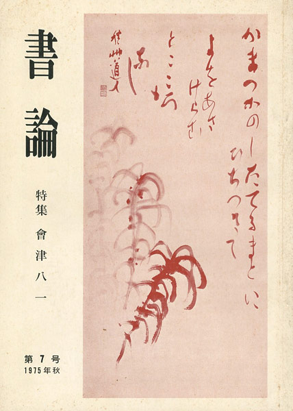 ｢書論 第7号 特集 会津八一｣／