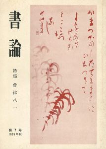 ｢書論 第7号 特集 会津八一｣