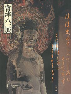 ｢会津八一展｣
