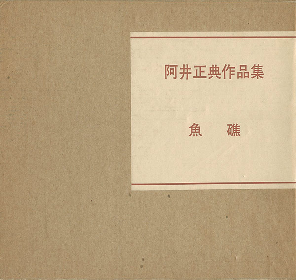 ｢阿井正典作品集 魚礁｣／