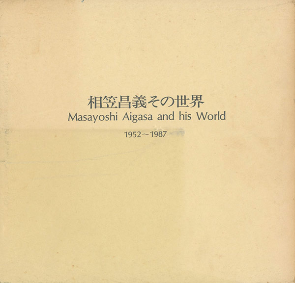 “相笠昌義その世界 1952-1987” ／