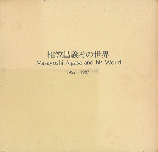 ｢相笠昌義その世界 1952-1987｣／