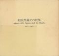 <strong>相笠昌義その世界 1952-1987</strong><br>