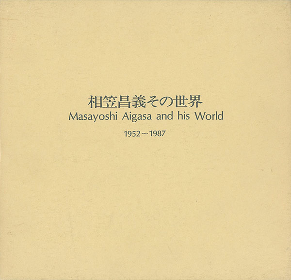 ｢相笠昌義その世界 1952-1987｣／