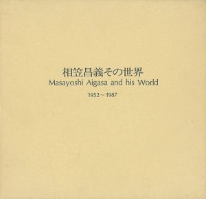 ｢相笠昌義その世界 1952-1987｣