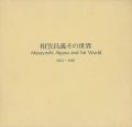 <strong>相笠昌義その世界 1952-1987</strong><br>