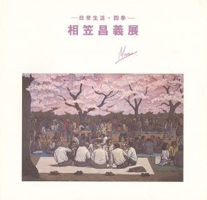 ｢相笠昌義展 日常生活・四季｣