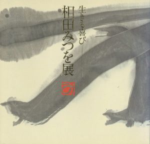 ｢生きる喜び 相田みつを展｣