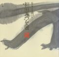<strong>生きる喜び 相田みつを展</strong><br>