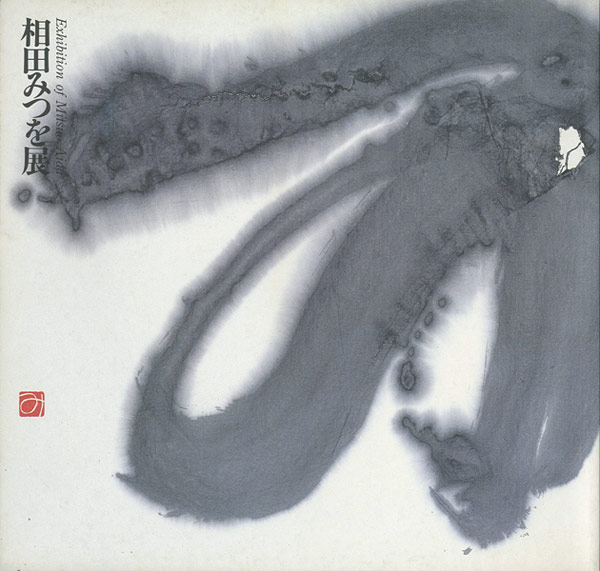 ｢相田みつを展｣／