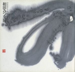 ｢相田みつを展｣