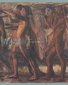 ｢没後100年 青木繁展 よみがえる神話と芸術｣