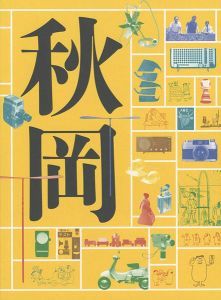 ｢DOMA 秋岡芳夫展 モノへの思想と関係のデザイン｣