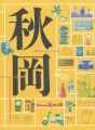 <strong>DOMA 秋岡芳夫展 モノへの思想と関係のデザイン</strong><br>