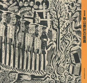 ｢特別展 秋山泰計の版画｣