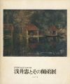 <strong>浅井忠とその師弟展</strong><br>