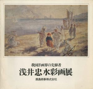 ｢浅井忠水彩画展 我国洋画界の先駆者｣