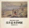 <strong>浅井忠水彩画展 我国洋画界の先駆者</strong><br>