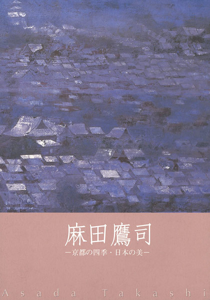 ｢麻田鷹司 京都の四季･日本の美｣／