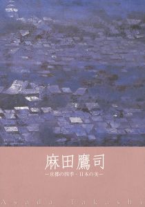 ｢麻田鷹司 京都の四季･日本の美｣