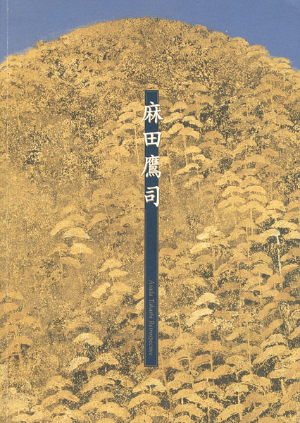 ｢麻田鷹司展｣／