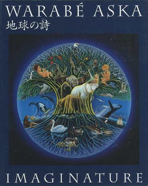 “飛鳥童の世界 地球の詩” ／