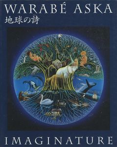 ｢飛鳥童の世界 地球の詩｣