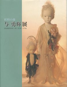 ｢妖精の森 与勇輝展｣