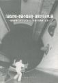 <strong>偏在の場・奈義の龍安寺・建築する身体展</strong><br>