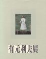 <strong>有元利夫展</strong><br>