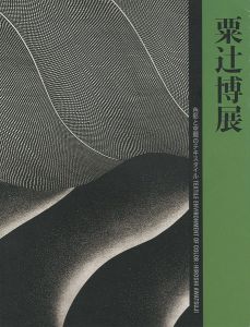 ｢粟辻博展｣