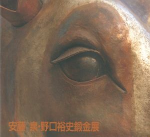 ｢安藤泉・野口裕史鍛金展｣