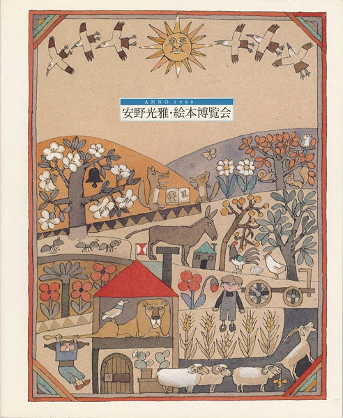 ｢安野光雅 絵本博覧会 1968-1988｣／