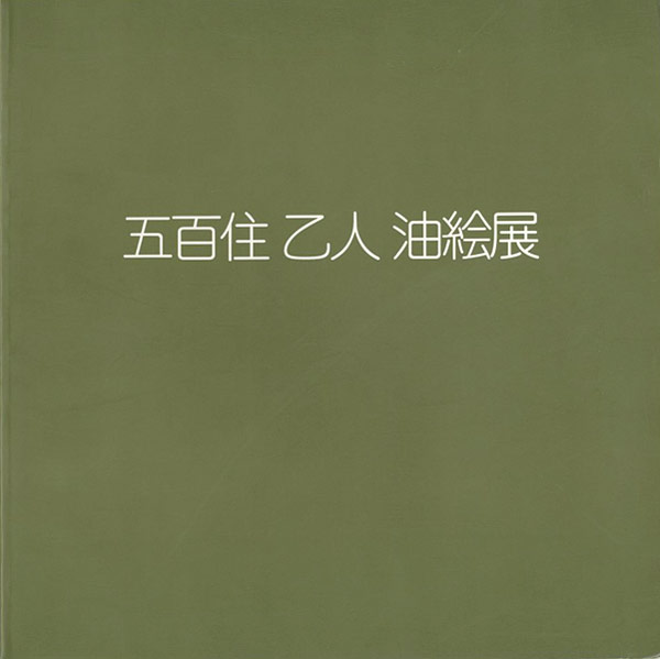 ｢五百住乙人油絵展｣／