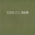 <strong>五百住乙人油絵展</strong><br>