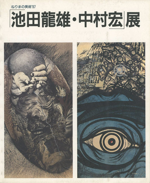｢池田龍雄・中村宏展 ねりまの美術’97｣／