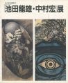 <strong>池田龍雄・中村宏展 ねりまの美術’97</strong><br>