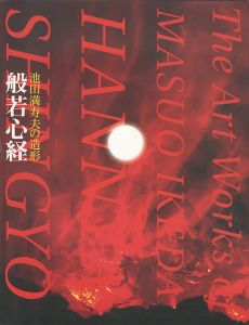 ｢池田満寿夫の造形 般若心経｣