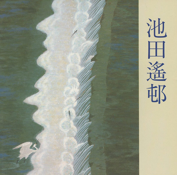 ｢池田遙邨展｣／