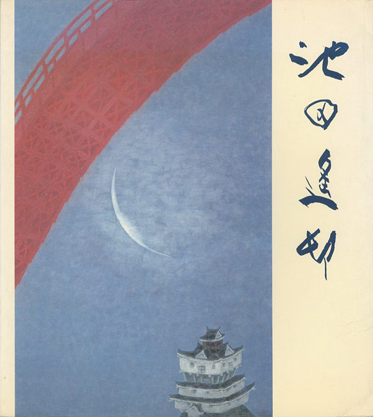 ｢池田遙邨回顧展｣／