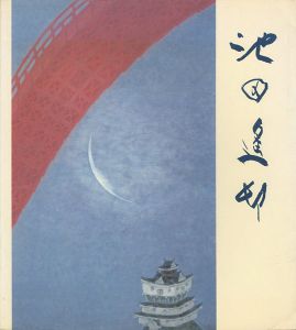 ｢池田遙邨回顧展｣